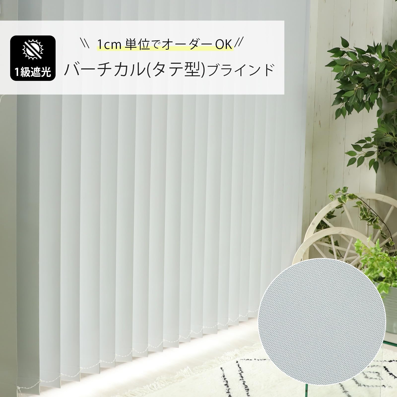 Amazon｜グラムスタイル 縦型ブラインド 1級遮光 バトン式 バーチカル