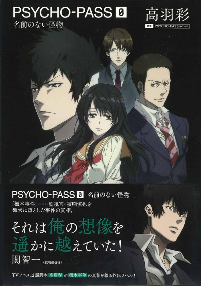 Amazon.co.jp: 小説 PSYCHO-PASS サイコパス ゼロ 名前のない怪物
