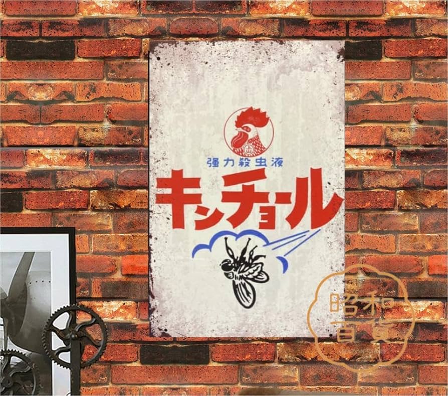 Amazon.co.jp: 【昭和の百货】キンチョー 昭和レトロ ブリキ看板