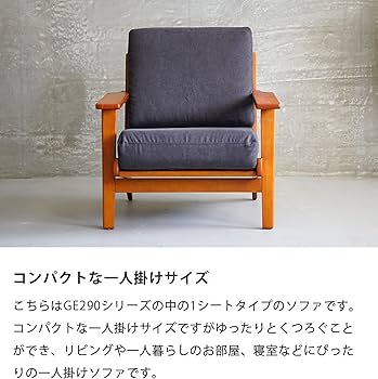 Amazon｜North Orange GE290 ソファ 1人掛け 肘あり 北欧デザイン 椅子