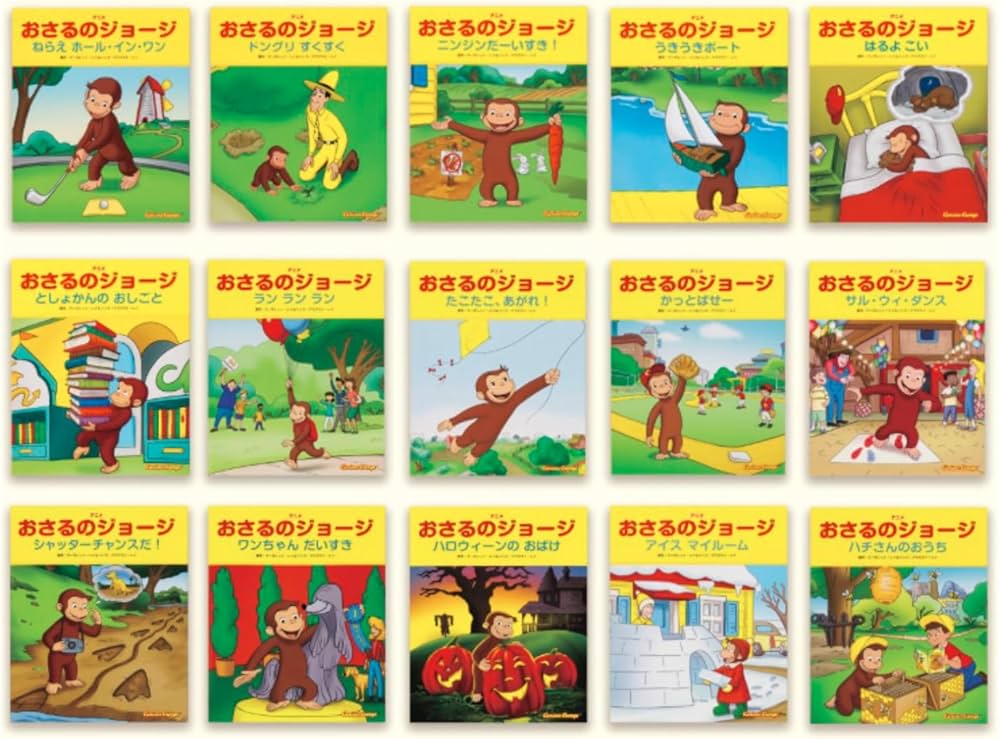 Amazon.co.jp: アニメおさるのジョージ絵本Bセット(15冊セット