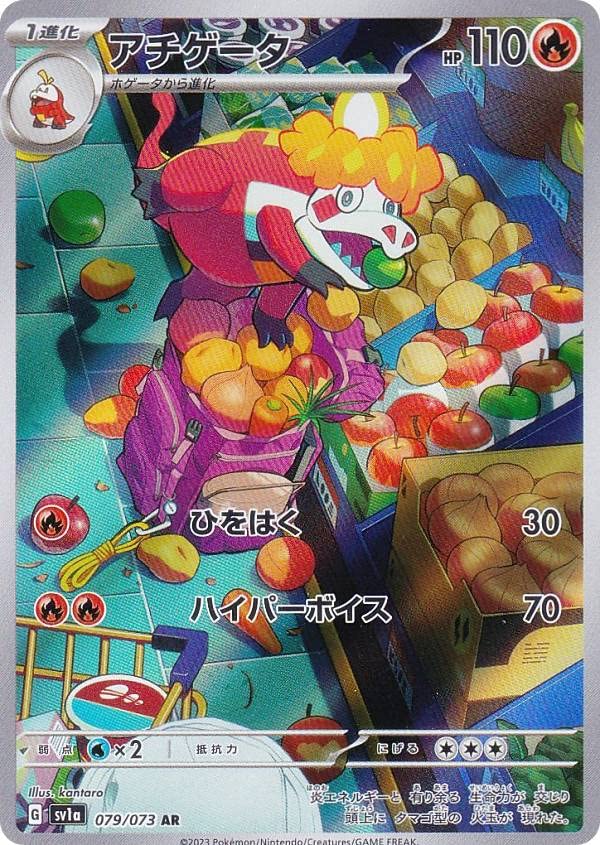 Amazon.co.jp: ポケモンカードゲーム SV1a 079/073 アチゲータ 炎 (AR