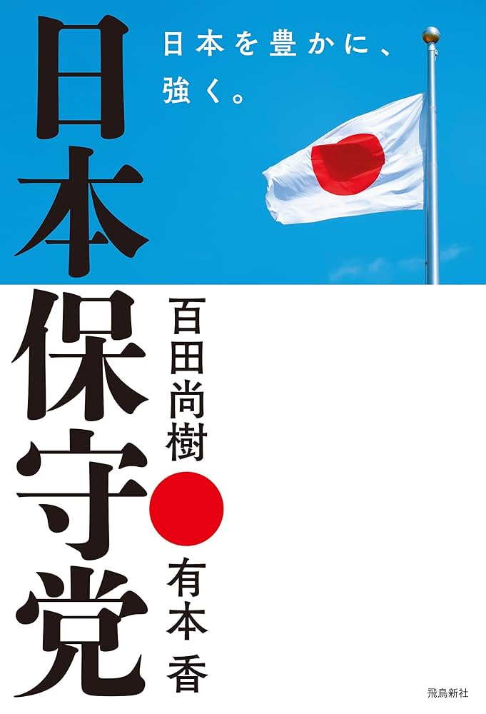 Amazon.co.jp: 日本保守党 日本を豊かに、強く。 eBook : 百田尚樹, 有