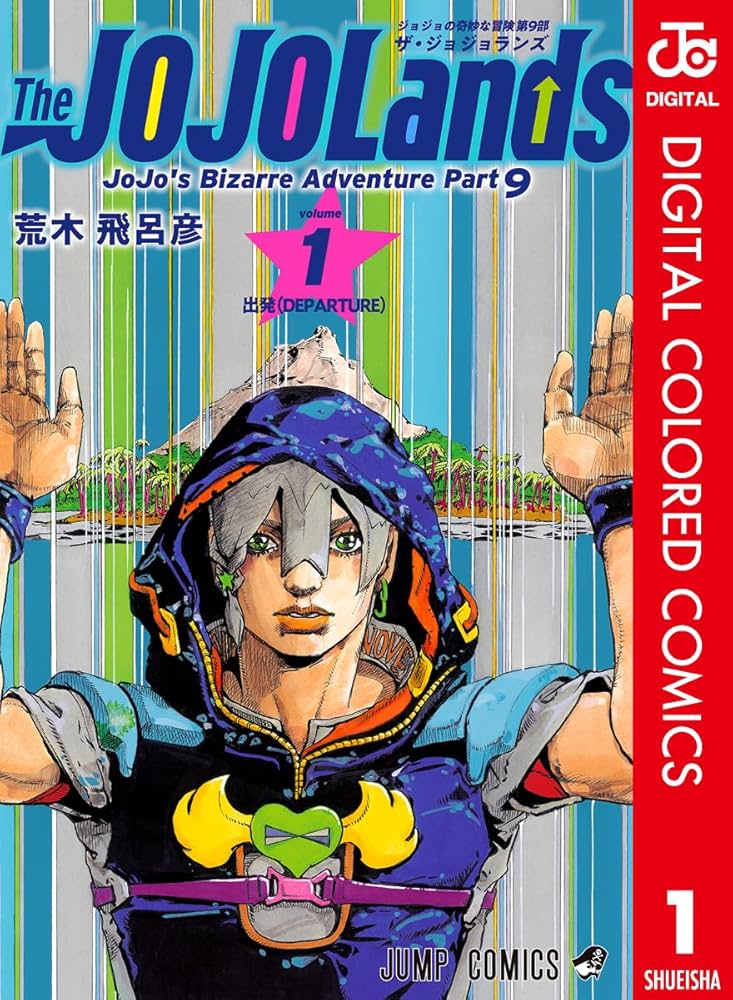 Amazon.co.jp: ジョジョの奇妙な冒険 第9部 ザ・ジョジョランズ カラー