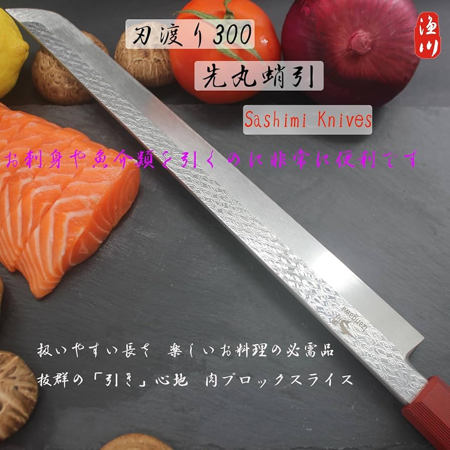 Amazon | 漁川 柳刃包丁 蛸引包丁 刺身包丁 先丸包丁 先丸蛸引き包丁