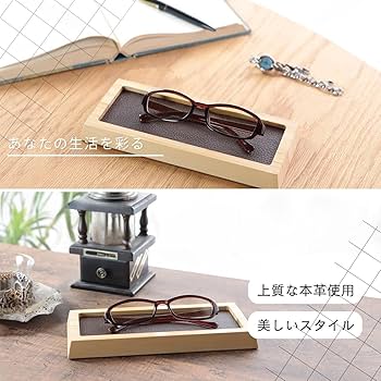 Amazon.co.jp: (itemo) メガネ置き おしゃれ 美しさと実用性 本革