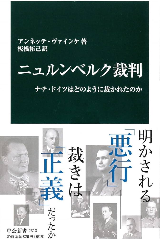 Amazon.co.jp: ニュルンベルク裁判 (中公新書 2313) : アンネッテ