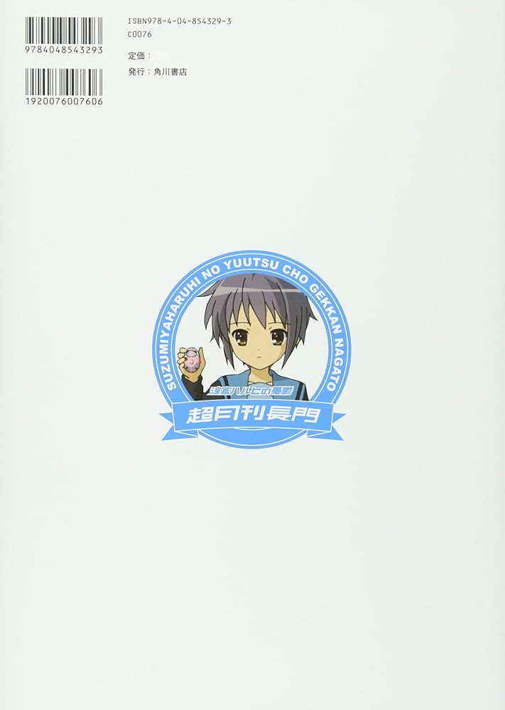 Amazon.co.jp: 涼宮ハルヒの憂鬱 超月刊長門 : SOS団, ニュータイプ