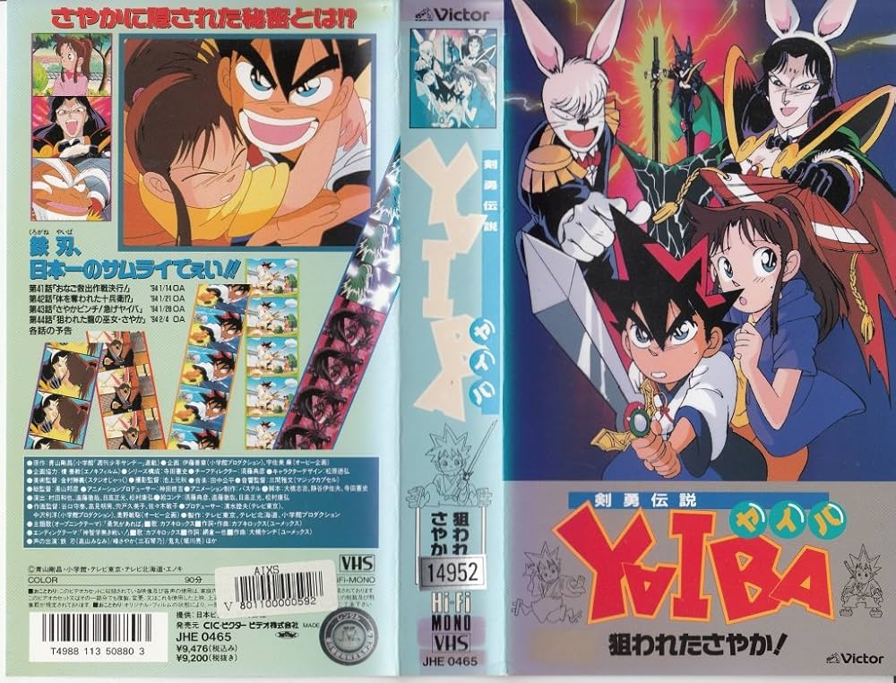 Amazon.co.jp: 剣勇伝説YAIBA～狙われたさやか!～ [VHS] : DVD