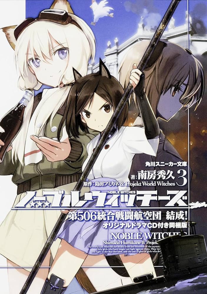 Amazon.co.jp: ノーブルウィッチーズ （3） 第506統合戦闘航空団 結成