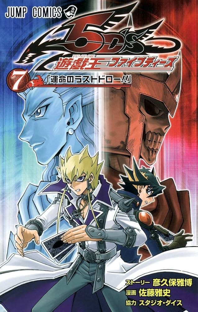 遊☆戯☆王5D's 7 (ジャンプコミックス) | 佐藤 雅史, 彦久保 雅博 |本