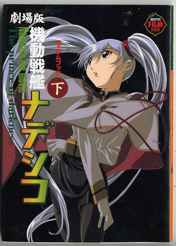 Amazon.co.jp: 機動戦艦ナデシコ・フィルムブック 上 劇場版 (NEWTYPE