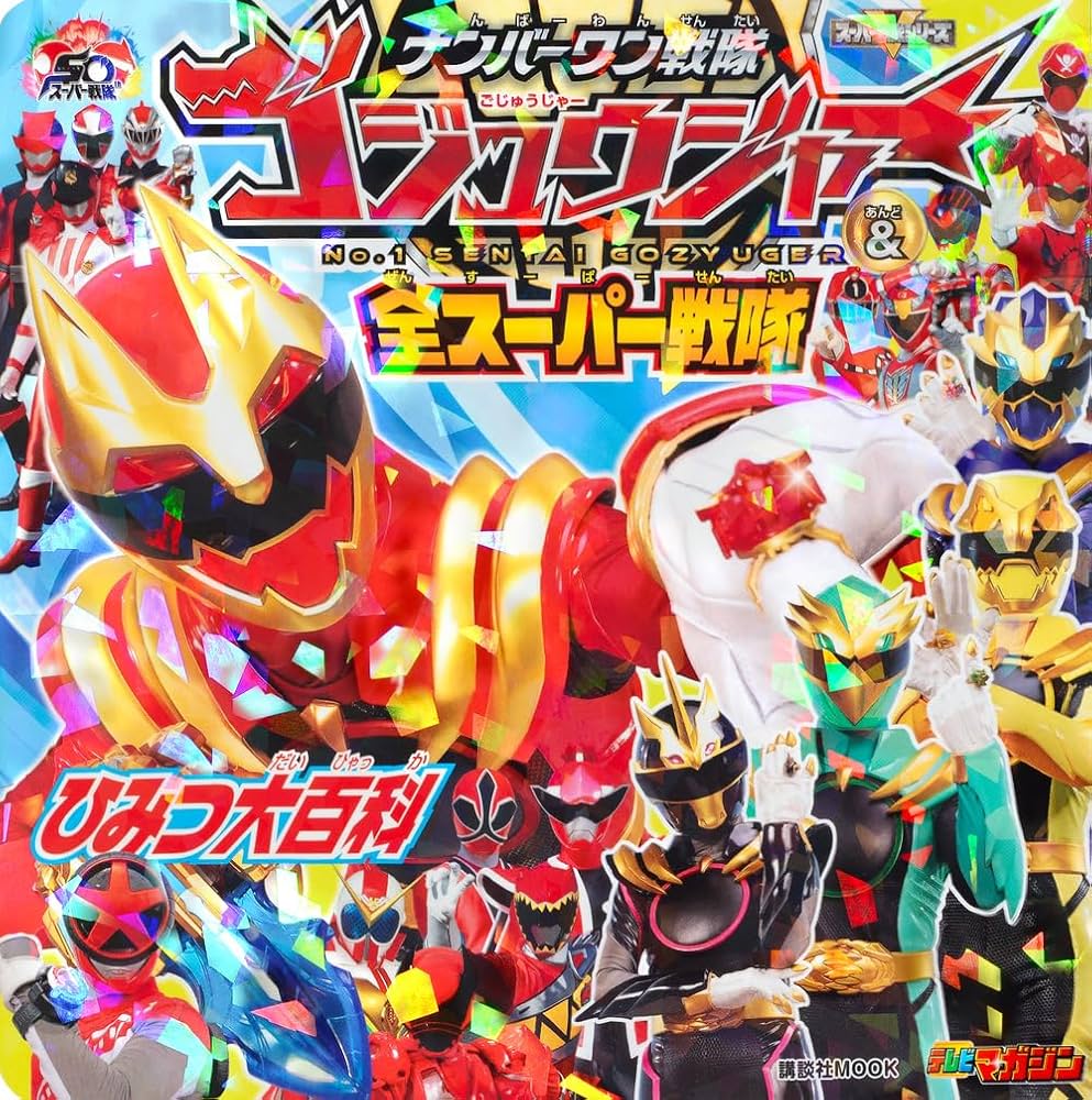 Amazon.co.jp: ナンバーワン戦隊ゴジュウジャー&全スーパー戦隊 ひみつ