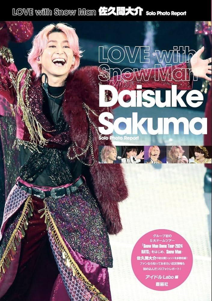 LOVE with Snow Man 佐久間大介 Solo Photo Report (Snow Man PHOTO