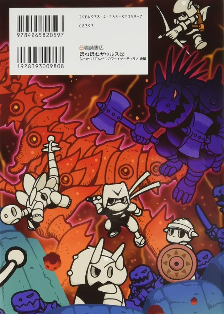 ほねほねザウルス (22) ふっかつ! でんせつのファイヤーティラノ 後編