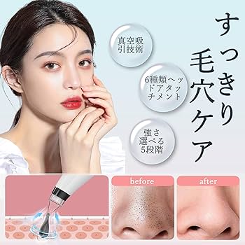 Amazon.co.jp: 【2024年登場】毛穴吸引器 毛穴洗浄 毛穴ケア 6種類吸引