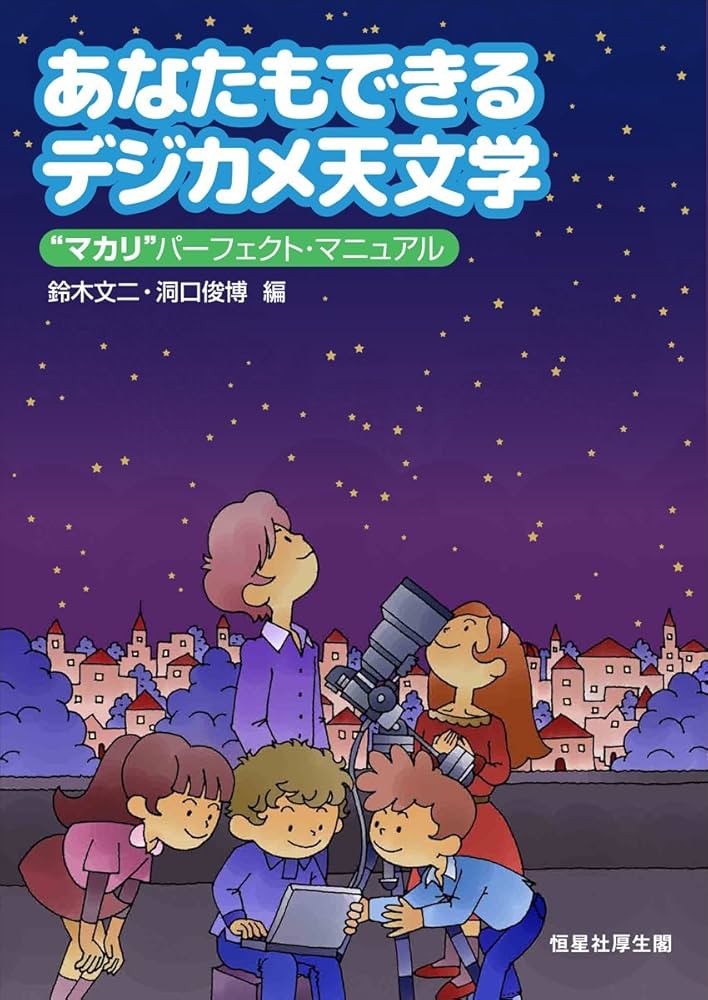 あなたもできるデジカメ天文学―“マカリ