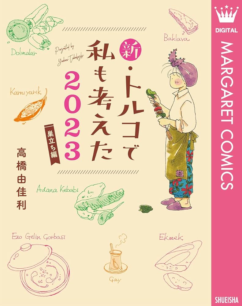 新・トルコで私も考えた 2023 巣立ち編 (マーガレットコミックス