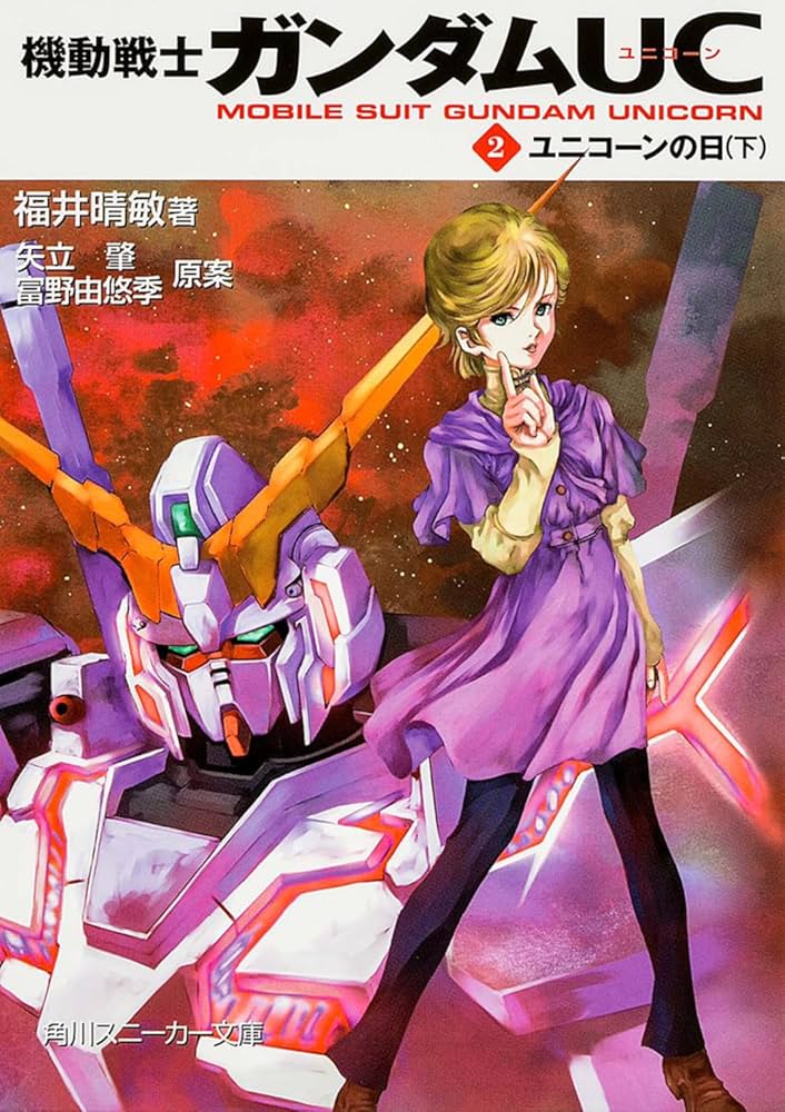 Amazon.co.jp: 機動戦士ガンダムUC(2) ユニコーンの日(下) (角川