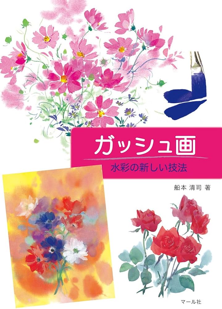 ガッシュ画 | 船本清司 |本 | 通販 | Amazon