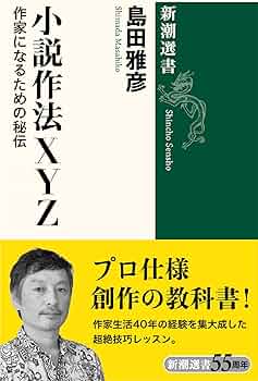 Amazon.co.jp: 小説作法XYZ (新潮選書) : 島田 雅彦: 本