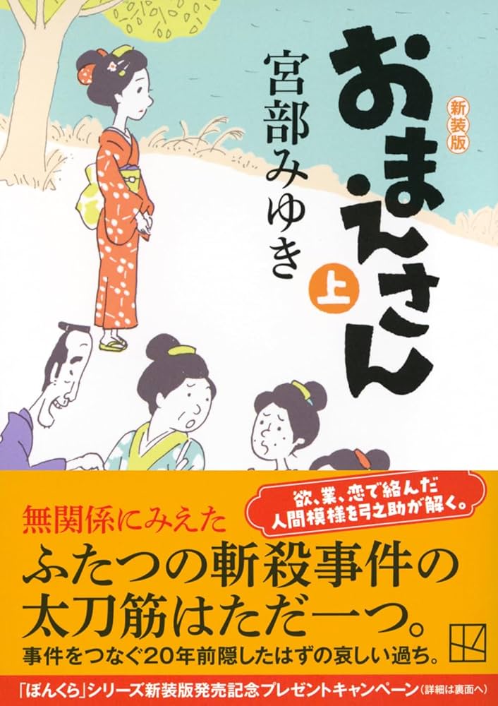 Amazon.co.jp: おまえさん(上)新装版 (講談社文庫 み 42-24) : 宮部