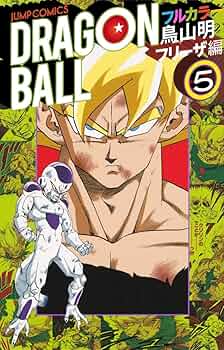 ドラゴンボール フルカラー フリーザ編 5 (ジャンプコミックス) | 鳥山