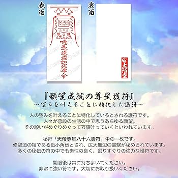 Amazon.co.jp: 【諸望成就の尊星護符】望みを叶えることに特化した護符