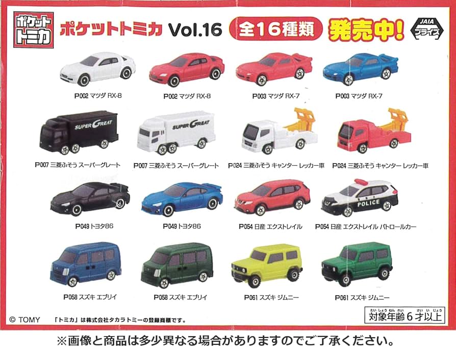 Amazon.co.jp: ポケットトミカ Vol.16 全16種［フルコンプ］ : おもちゃ