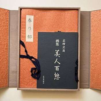 Amazon.co.jp: 志村立美画集「美人百態 」日貿出版社 1986年 42×32cm
