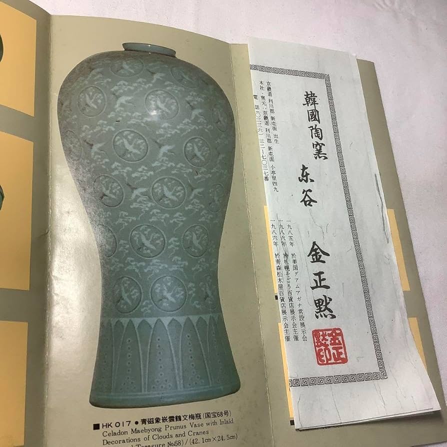 Amazon.co.jp: 韓国陶窯 東谷 金正黙 青磁象嵌雲鶴文梅瓶 花瓶 共箱