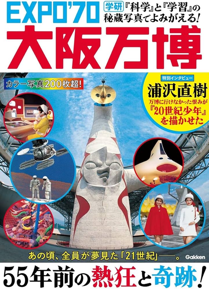 科学』と『学習』の秘蔵写真でよみがえる! EXPO'70大阪万博 | Gakken