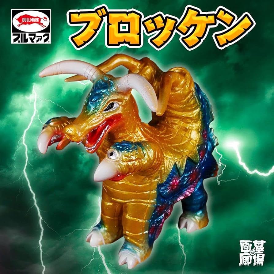 Amazon.co.jp: ブルマァクの怪獣シリーズブロッケン（ゴールドカラー