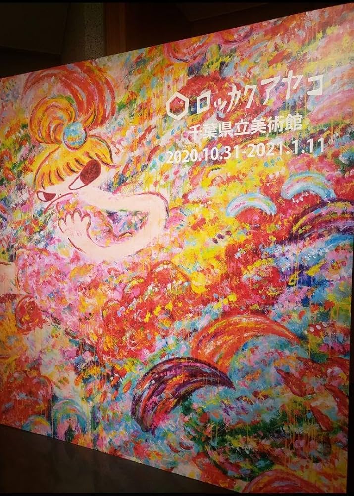 Amazon.co.jp: ロッカクアヤコ 魔法の手 ロッカクアヤコ作品展ポスター