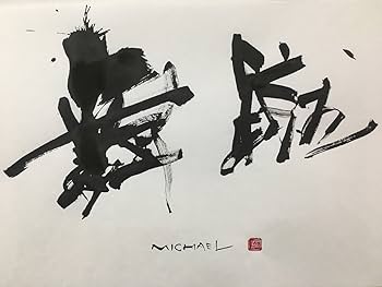 Amazon.co.jp: 書道アート 外人の名前 漢字 ライティング