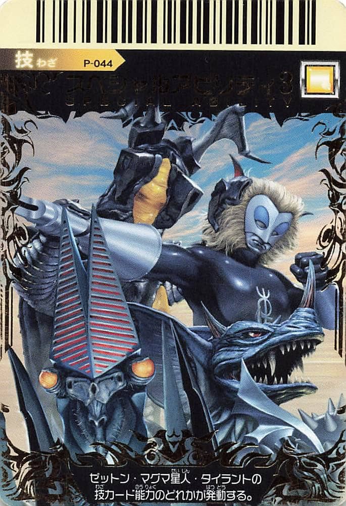 Amazon.co.jp: 大怪獣バトル スペシャルアビリティ3 P-044 バンダイ