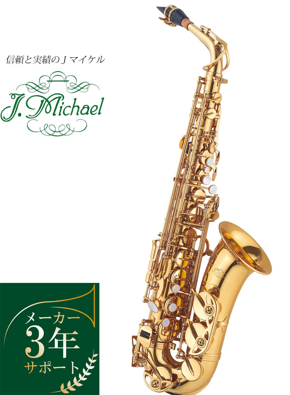 Amazon | Jマイケル アルトサックス AL-780 | 木管楽器パーツ | 楽器