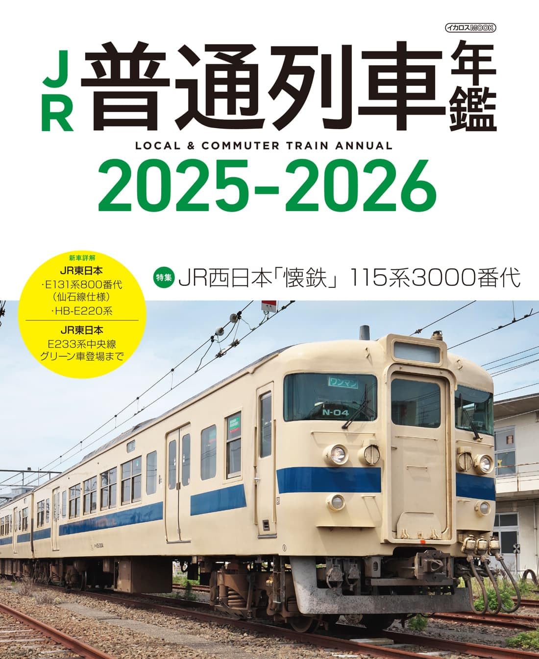 Amazon.co.jp: JR普通列車年鑑2025-2026 (イカロスMOOK) : イカロス