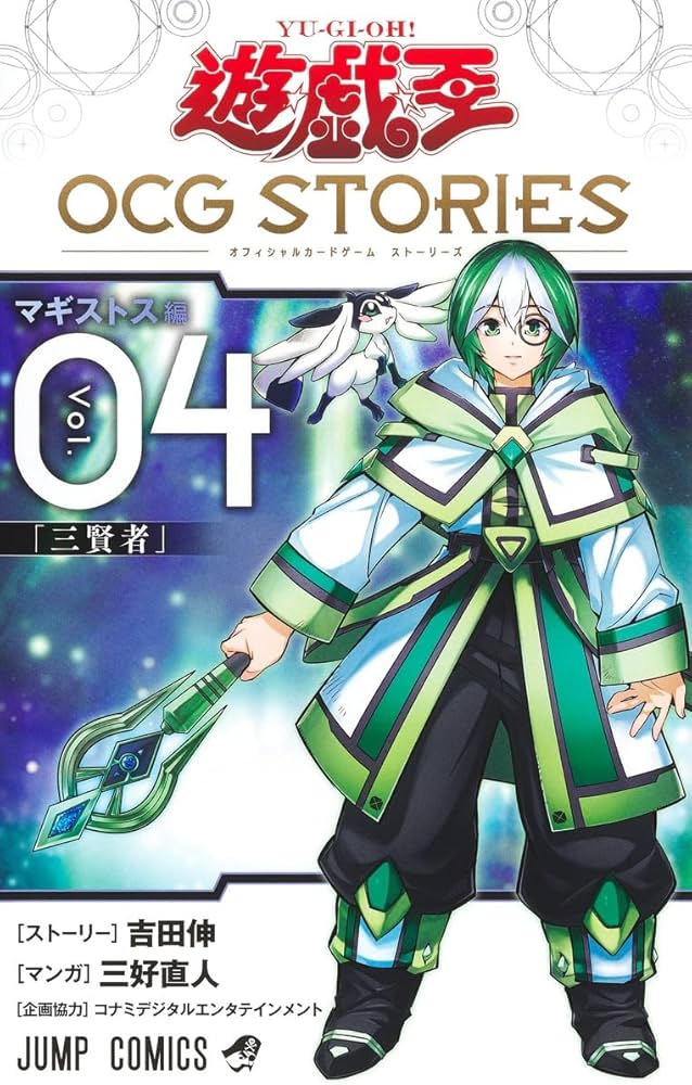 遊☆戯☆王OCG STORIES 4 (ジャンプコミックス) | 三好 直人, 吉田 伸