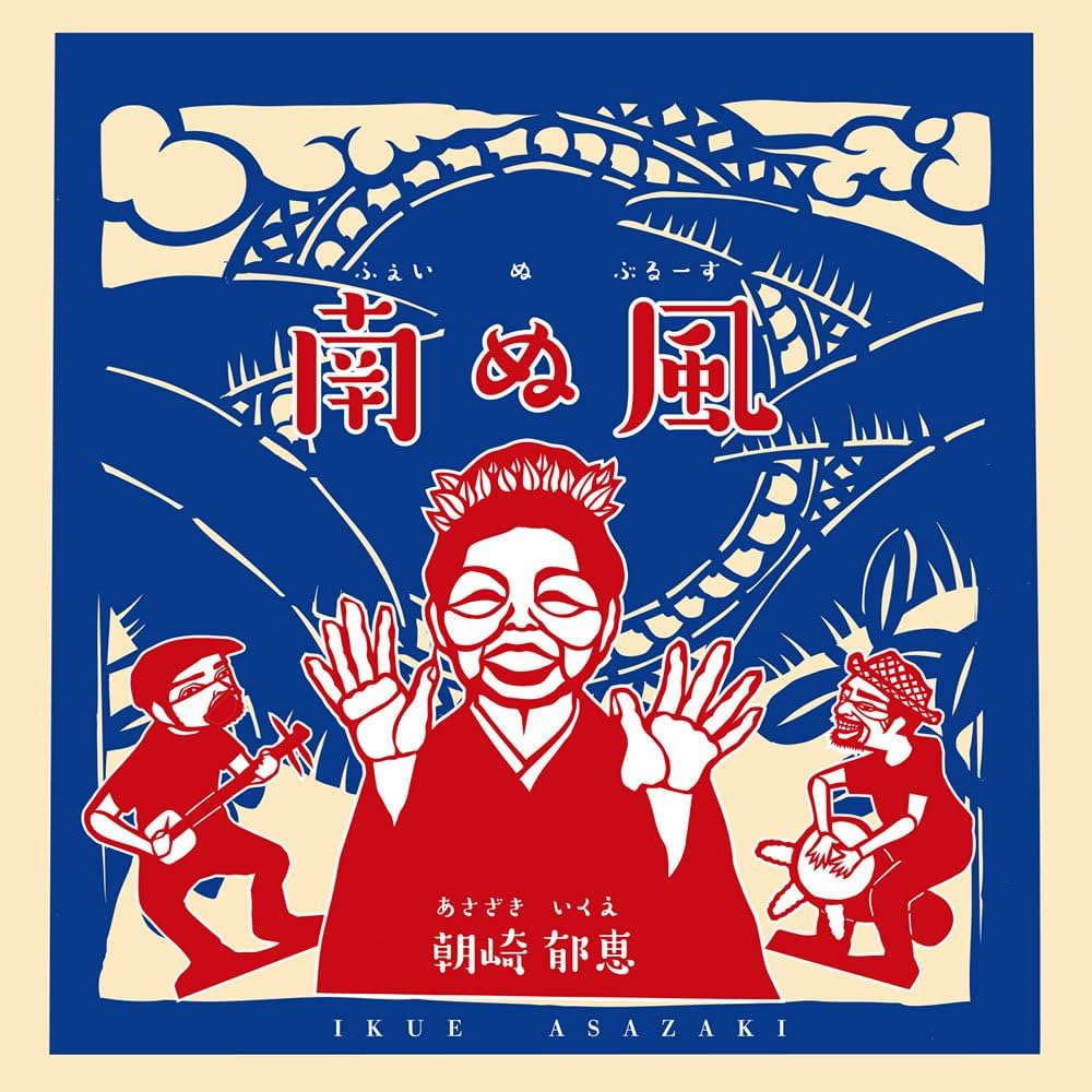 Amazon.co.jp: 南ぬ風: ミュージック