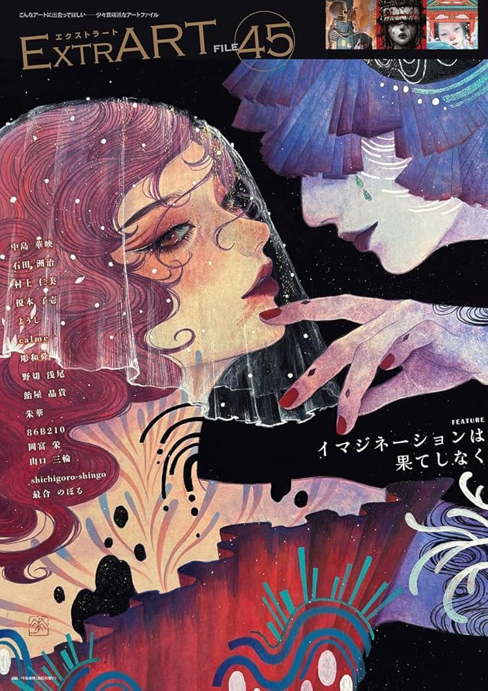 ExtrART file.45 ◎FEATURE：イマジネーションは果てしなく | アトリエ