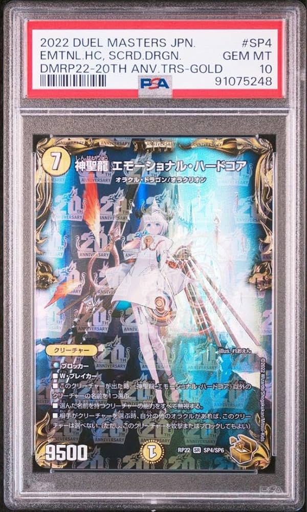 PSA10 神聖龍 エモーショナル•ハードコア 20th金トレジャー