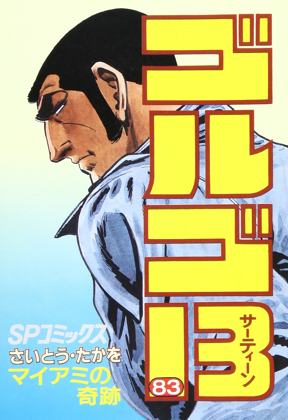 ゴルゴ13 (83) (SPコミックス) | さいとう たかを |本 | 通販 | Amazon