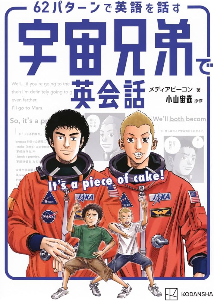 Amazon.co.jp: 宇宙兄弟で英会話 It's a piece of cake! 62パターンで