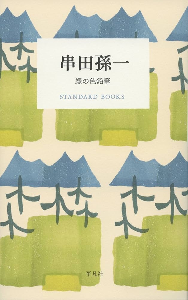 串田孫一 緑の色鉛筆 (STANDARD BOOKS) | 串田 孫一 |本 | 通販 | Amazon