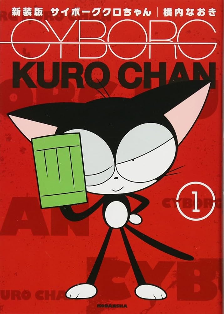 Amazon.com: 新装版 サイボーグクロちゃん(1) (KCデラックス コミック