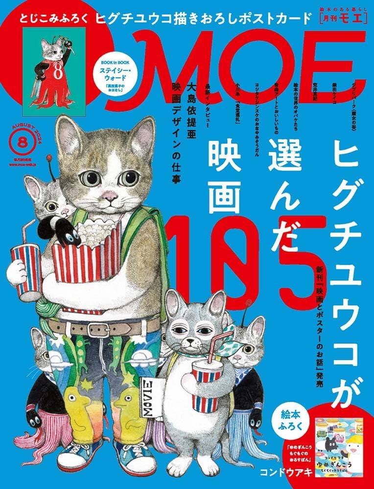 MOE (モエ) 2024年8月号 [雑誌] (巻頭特集 ヒグチユウコが選んだ映画