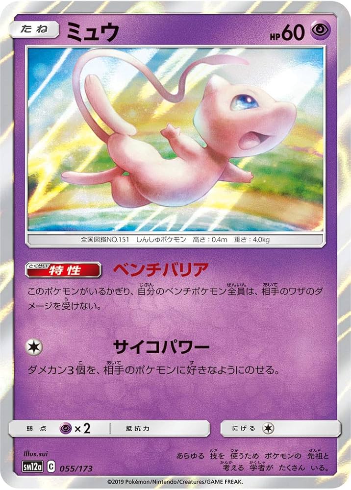 Amazon.co.jp: ポケモンカード 【SM12a】 ミュウ 055/173 R仕様 ハイ