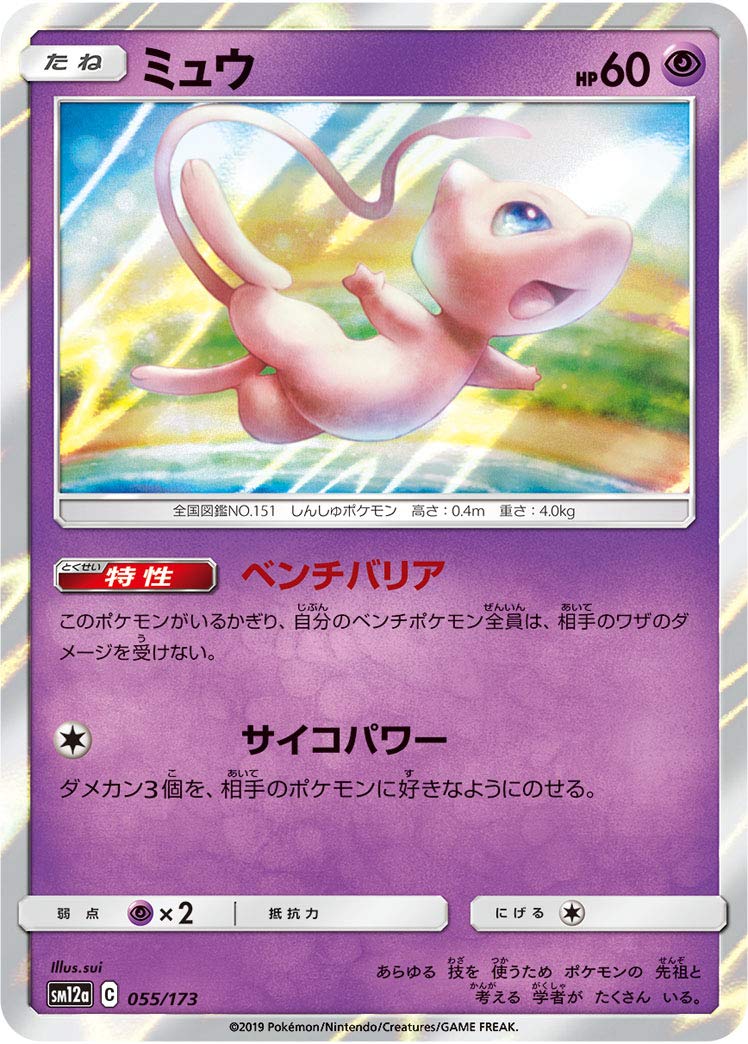 Amazon.co.jp: ポケモンカード 【SM12a】 ミュウ 055/173 R仕様 ハイ