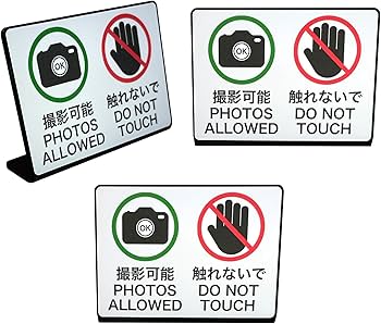 Amazon | Mehrondo 3個入 撮影可能 ・ 触れないで 卓上 プレート